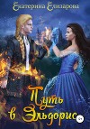 Путь в Эльдорис (СИ)
