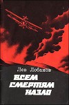 Всем смертям назло. Записки фронтового летчика