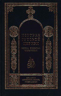 История Русской Церкви (1700–1917 гг.)