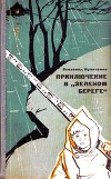 Приключение в «Зеленом береге»