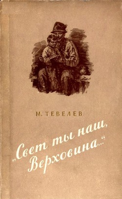 «Свет ты наш, Верховина…»