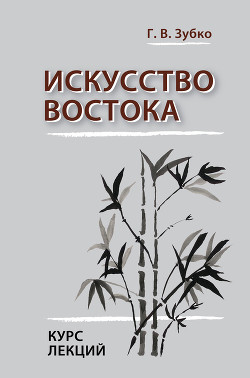 Искусство Востока. Курс лекций