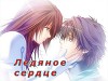 Ледяное сердце