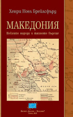 Македония. Нейните народи и тяхното бъдеще