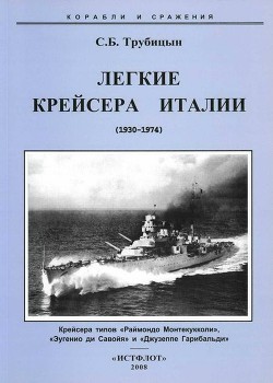 Легкие крейсера Италии (1930-1974)