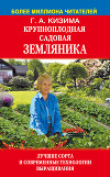 Крупноплодная садовая земляника. Лучшие сорта и современные технологии выращивания
