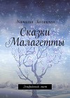 Сказки Малагетты. Эльфийский лист