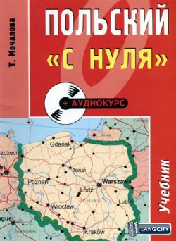 Книга "Польский "С Нуля" " - Мочалова Т. - Читать - Скачать Djvu.