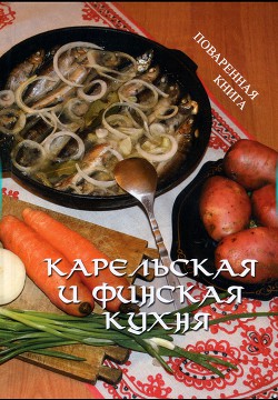 Карельская и финская кухня