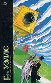 Герберт Уэллс. Машина времени. Человек-невидимка. Война миров. Пища богов