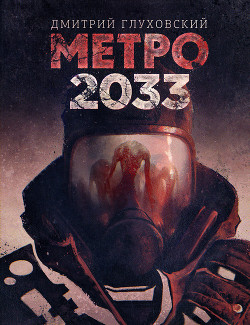 Метро 2033. Метро 2034