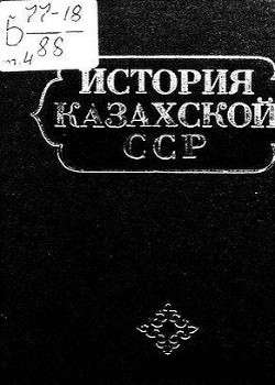 История Казахской ССР. С древнейших времен до наших дней. Том I. Первобытно-общинный строй. Племенные союзы и раннефеодальные государства на территории Казахстана