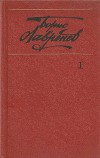 Собрание сочинений. т.1. Повести и рассказы