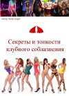 Секреты и тонкости клубного соблазнения