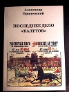 Последнее дело "Валетов"