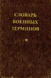 Словарь военных терминов