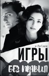Игры без правил (СИ)