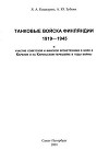 Танковые войска Финляндии 1919 - 1945 и участие советской и финской бронетехники в боях в Карелии и на Карельском перешейке в годы войны