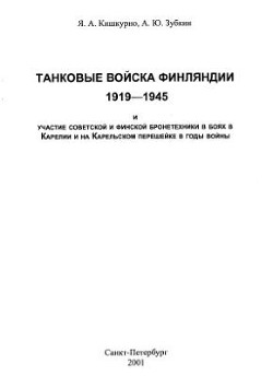 Танковые войска Финляндии 1919 - 1945 и участие советской и финской бронетехники в боях в Карелии и на Карельском перешейке в годы войны