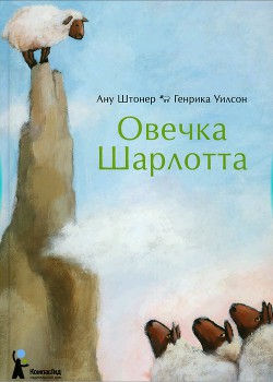 Овечка Шарлотта