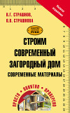 Строим современный загородный дом. Современные материалы