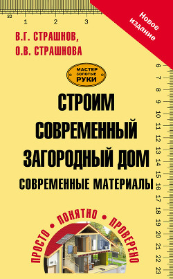 Строим современный загородный дом. Современные материалы