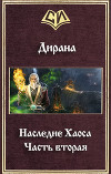 Наследие Хаоса. Часть вторая (СИ)