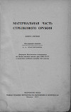 Материальная часть стрелкового оружия. Книга 1