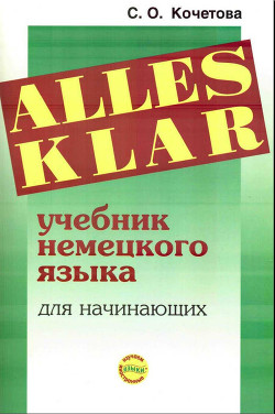 Alles klar. Учебник немецкого языка для начинающих