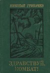 Здравствуй, комбат!