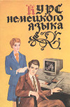Курс немецкого языка
