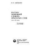 Русско-немецкий словарь крылатых слов