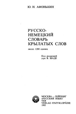 Русско-немецкий словарь крылатых слов