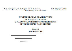 Практическая грамматика немецкого языка с лабораторными упражнениями и тестовыми заданиями. Раздел 1: Морфология