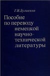 Пособие по переводу немецкой научно-технической литературы