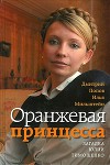 Оранжевая принцесса. Загадка Юлии Тимошенко