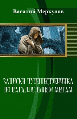 Записки путешественника по параллельным мирам (СИ)