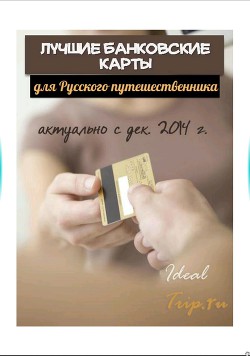 Лучшие банковские карты для Русского путешественника (СИ)