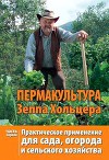 Пермакультура Зеппа Хольцера. Часть 2