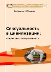 Сексуальность в цивилизации: социогенез сексуальности