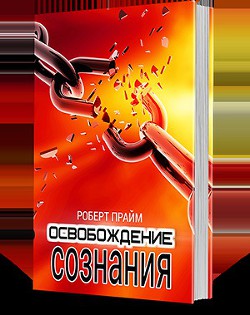 Освобождение сознания (СИ)