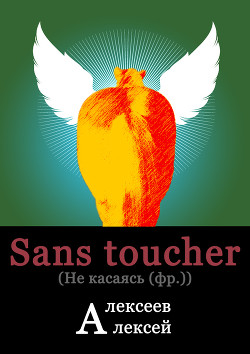 Sans toucher (Не касаясь)