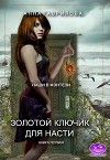 Золотой ключик для Насти. Книга первая (СИ)