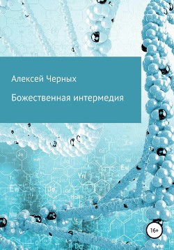 Божественная интермедия (СИ)