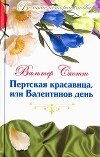 Пертская красавица, или Валентинов день