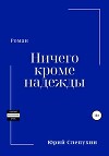 Ничего кроме надежды