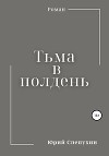 Тьма в полдень