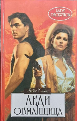 Леди-обманщица