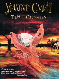 Наемник (Тени Солнца)