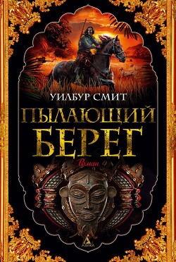 Пылающий берег (Горящий берег)